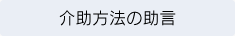 介助方法の助言