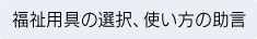 福祉用具の選択、使い方の助言