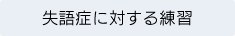 失語症に対する練習