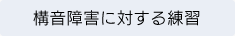 構音障害に対する練習