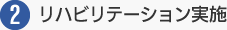 2.リハビリテーション実施