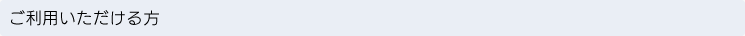 ご利用いただける方