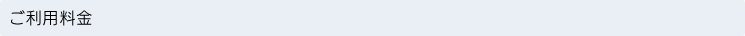 ご利用料金