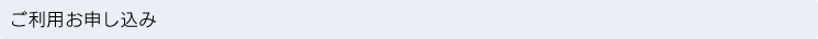 ご利用お申し込み
