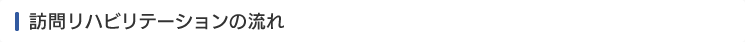 訪問リハビリテーションの流れ