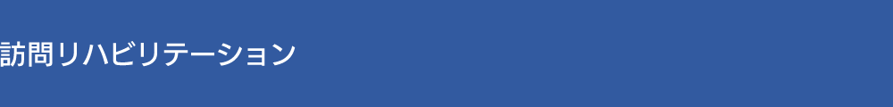 訪問リハビリテーション