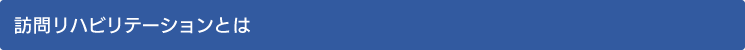 訪問リハビリテーションとは