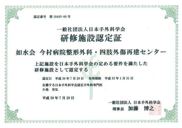 一般社団法人日本手外科学会 研修施設認定証