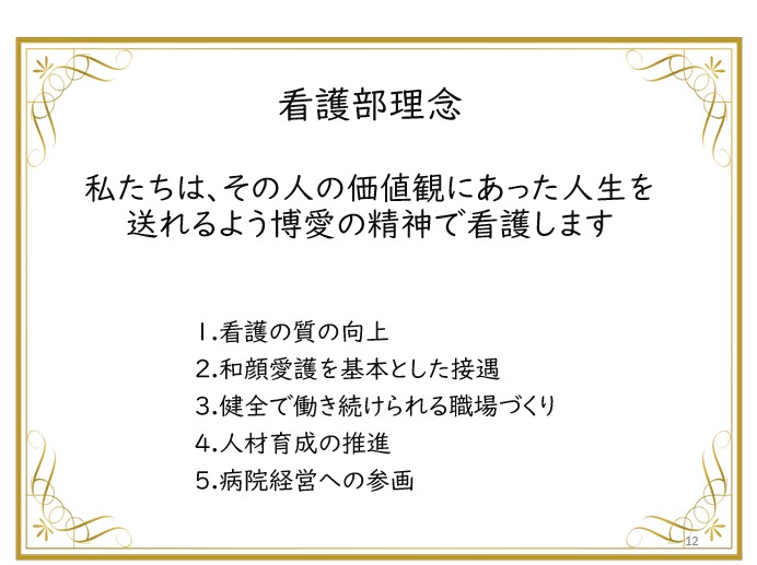 看護部理念""/