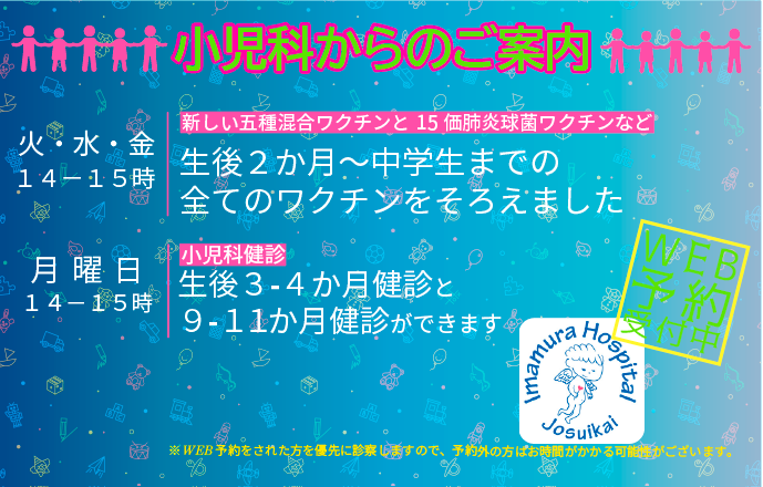 小児科　ワクチンのご案内　WEB予約受付中