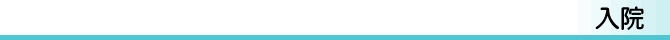 入院