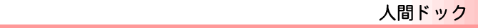人間ドック