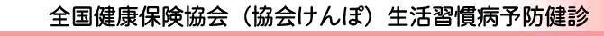 生活習慣病予防健診