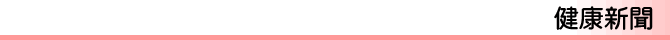 健康新聞