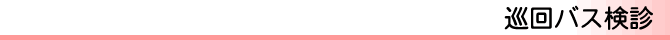 巡回バス検診