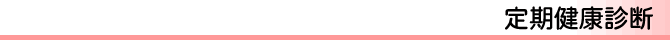 定期健康診断