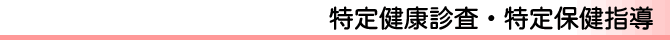 特定健康診査・特定保健指導