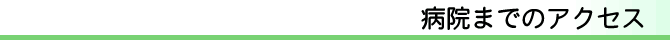 病院までのアクセス