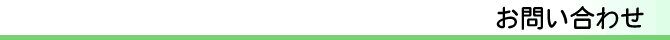 お問い合わせ