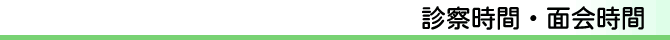 診察時間・面会時間