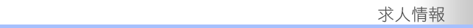 求人情報