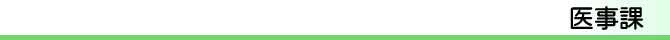 医事課