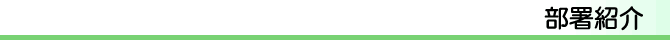 部署紹介