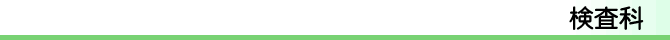 検査科