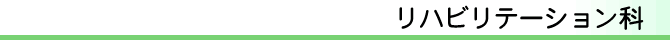 リハビリテーション科