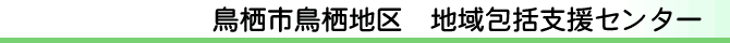 鳥栖市鳥栖地区　地域包括支援センター