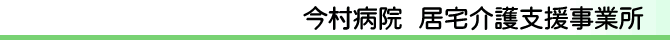 今村病院  居宅介護支援事業所