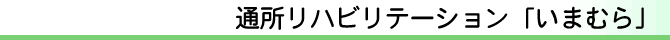 通所リハビリテーション「いまむら」