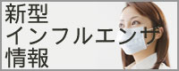 新型インフルエンザ情報