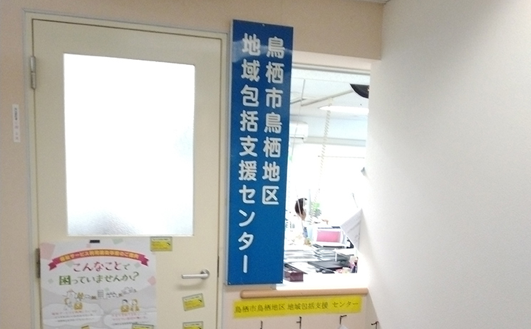 【写真】地域包括支援センター