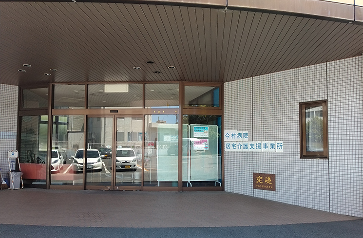 【写真】今村病院 居宅介護支援事業所