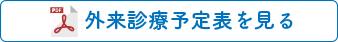 医師外来診療予定表