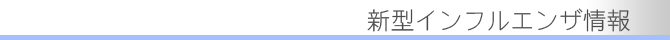 新型インフルエンザ情報
