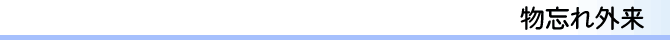 物忘れ外来
