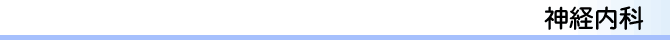 神経内科