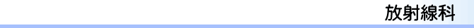 放射線科