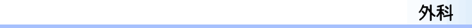 外科